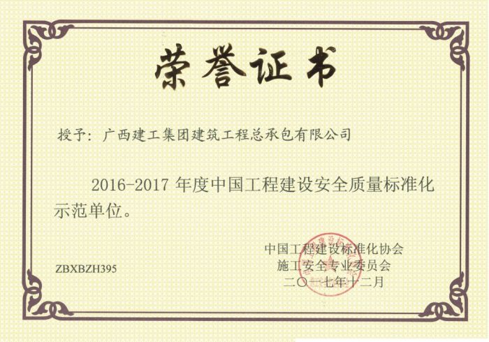 1513659266230047.jpg 公司荣获中国工程建设宁静质量标准化示范单位.jpg