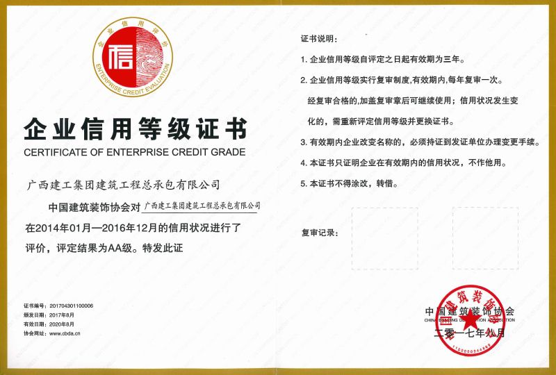1515376610252424.jpg 中国建筑装饰行业企业信用品级证书.jpg