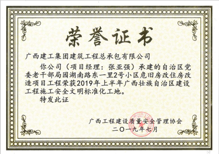 1565250610131074.png 1.1自治区党委老干部局园湖南路2号小区危旧房改住房革新项目获奖证书700.png