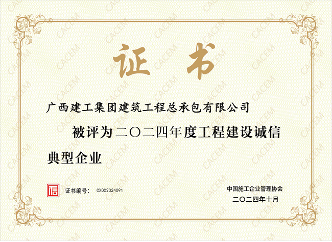 1732157529834300.png 2024年度工程建设诚信典范企业(修图).png